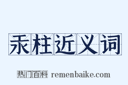 汞柱近义词是什么意思的图片